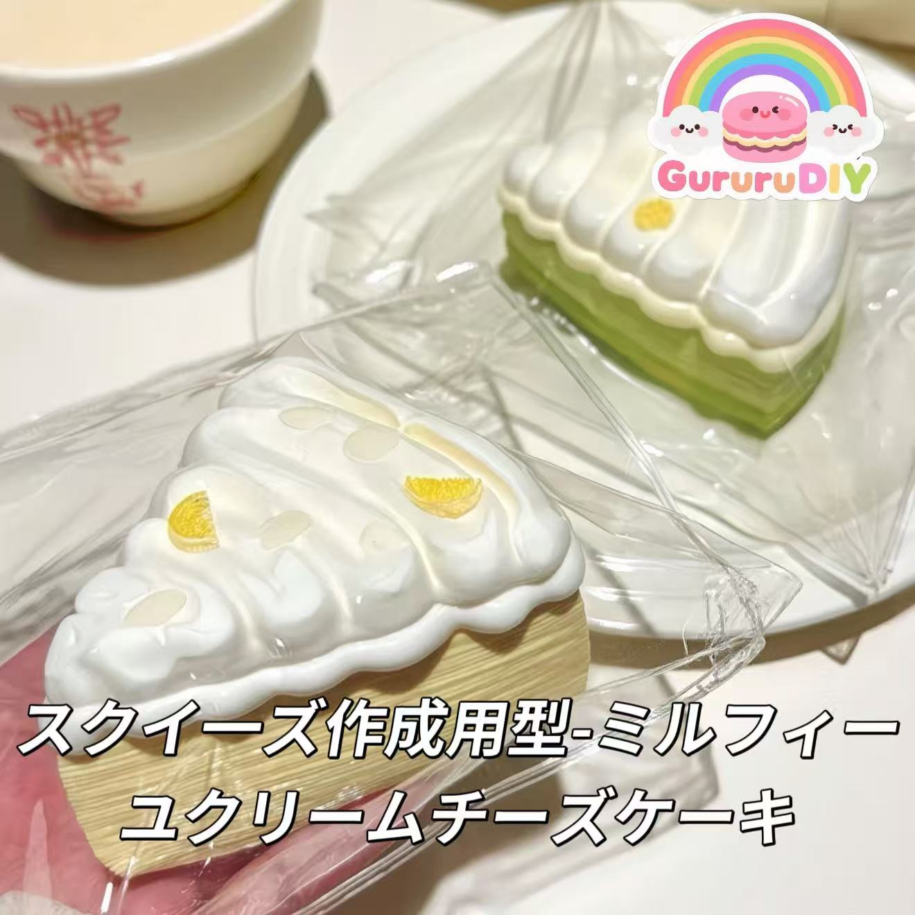 スクイ一ズ作成用型-ミルフィーユクリームチーズケーキ