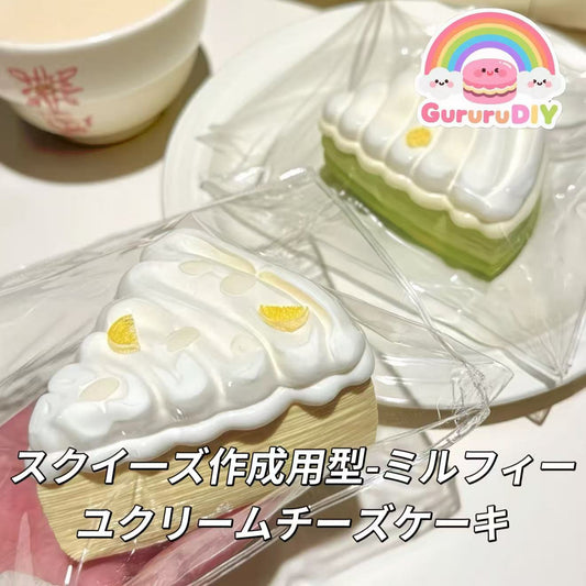 スクイ一ズ作成用型-ミルフィーユクリームチーズケーキ