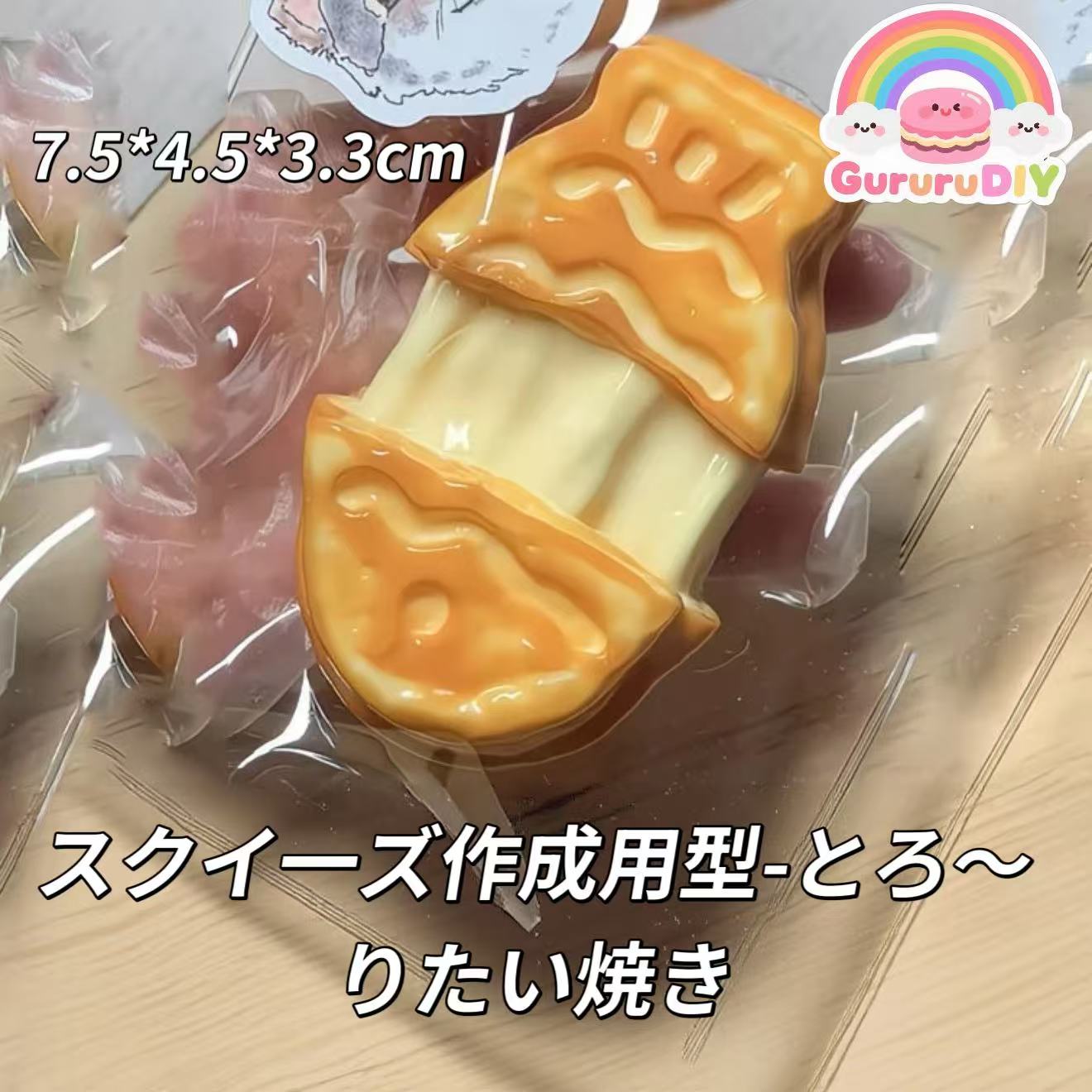 スクイ一ズ作成用型-とろ〜りたい焼き