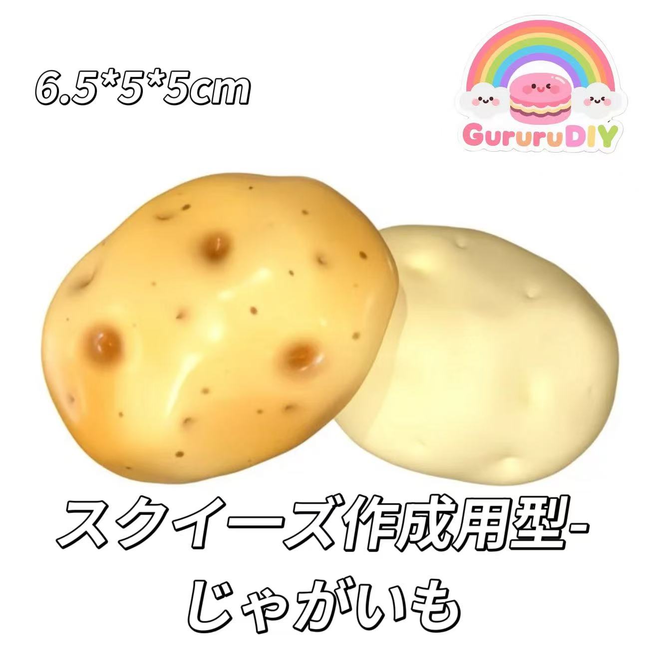 スクイ一ズ作成用型-じゃがいも