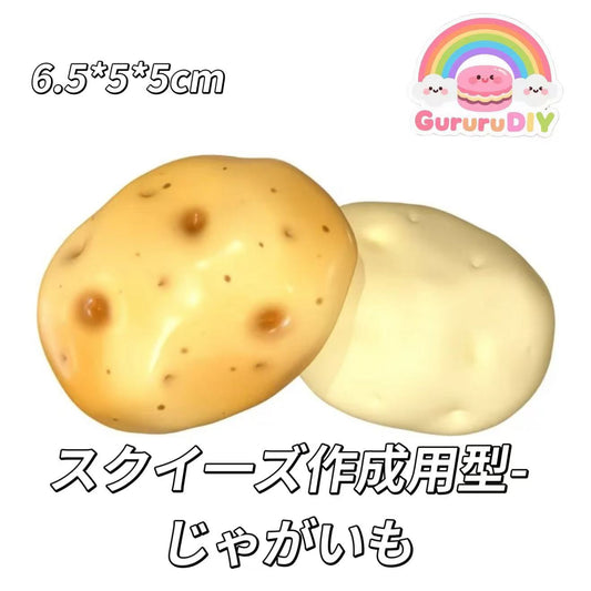 スクイ一ズ作成用型-じゃがいも