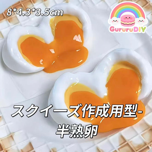 スクイ一ズ作成用型-半熟卵