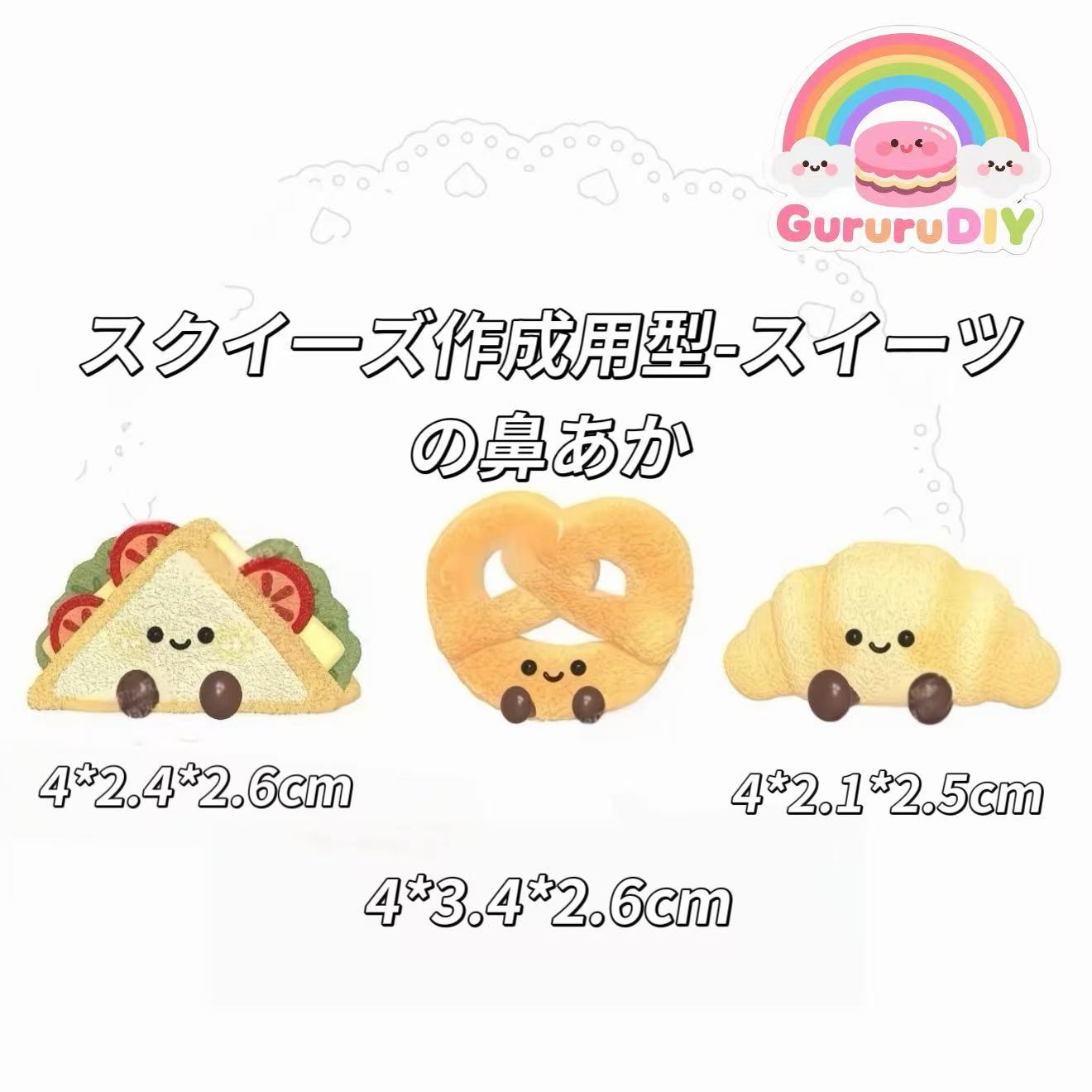 スクイ一ズ作成用型-スイーツの鼻あか