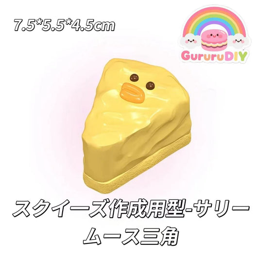 スクイ一ズ作成用型-サリームース三角