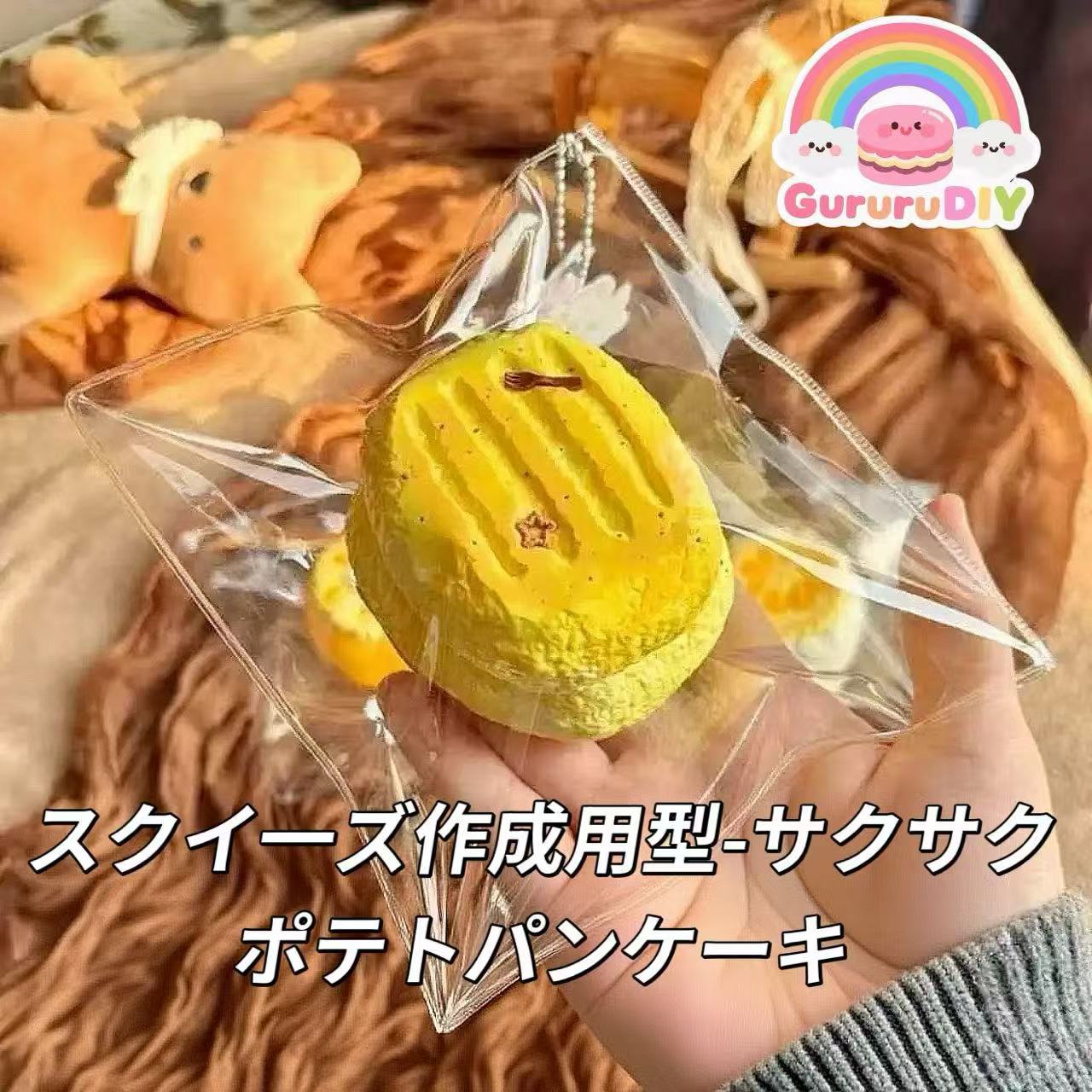 スクイ一ズ作成用型-サクサクポテトパンケーキ