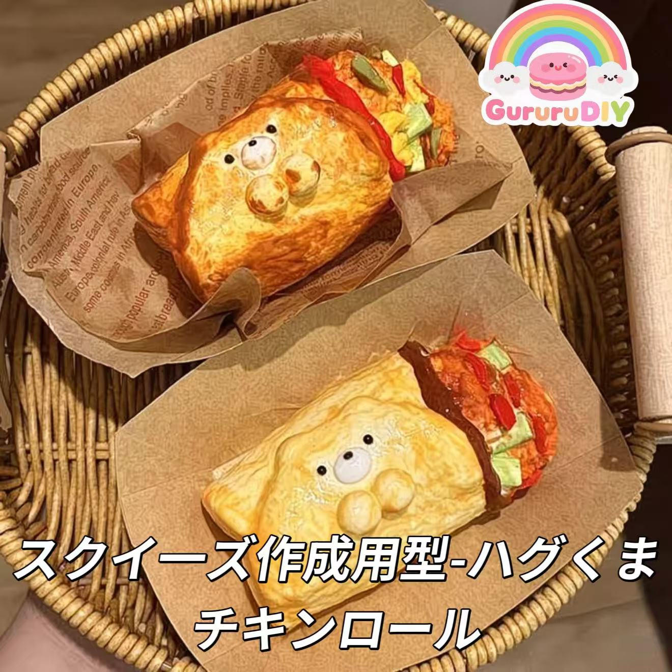 スクイ一ズ作成用型-ハグくまチキンロール