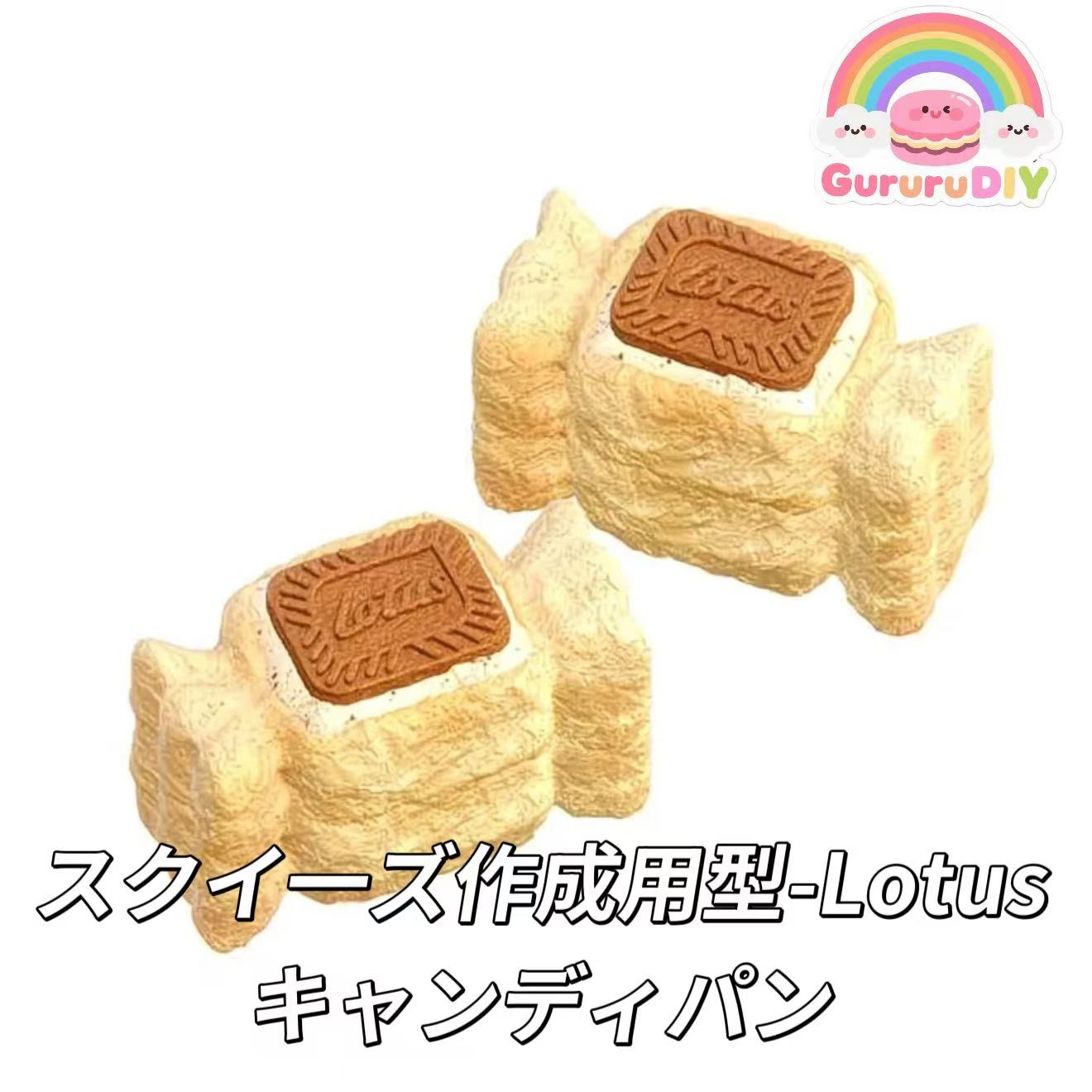 スクイ一ズ作成用型-Lotusキャンディパン