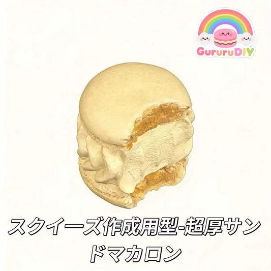 スクイ一ズ作成用型-超厚サンドマカロン