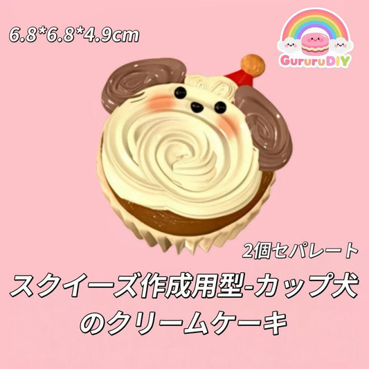 スクイ一ズ作成用型-カップ犬のクリームケーキ