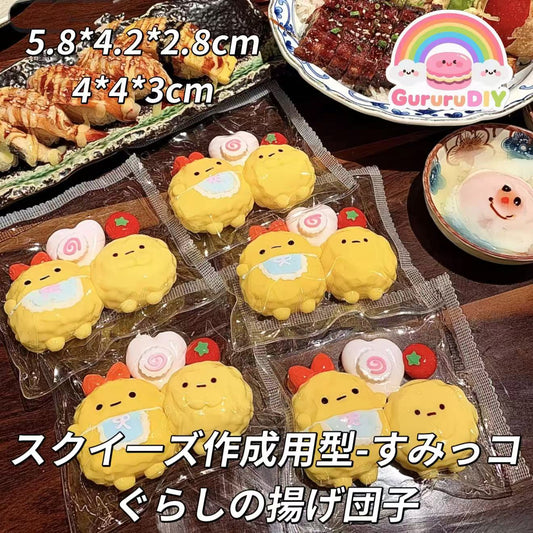 スクイ一ズ作成用型-すみっコぐらしの揚げ団子