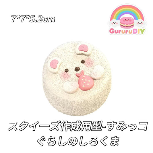 スクイ一ズ作成用型-すみっコぐらしのしろくま