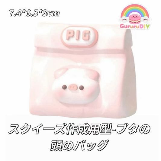 スクイ一ズ作成用型-ブタの頭のバッグ