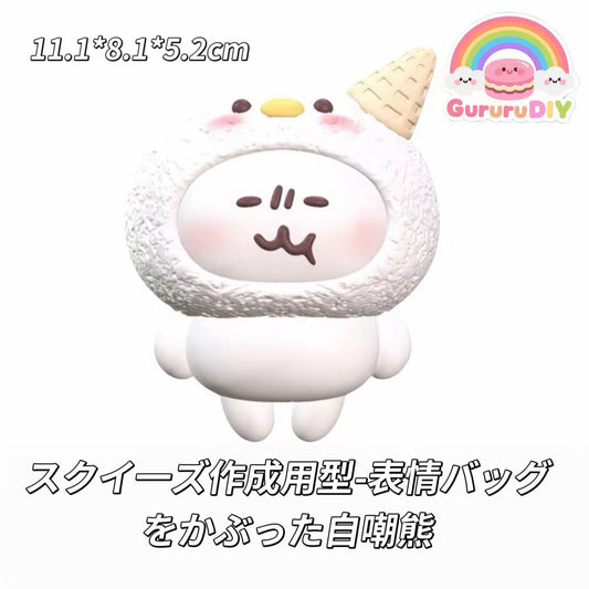 スクイ一ズ作成用型-表情バッグをかぶった自嘲熊