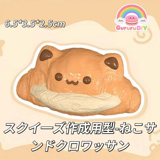スクイ一ズ作成用型-ねこサンドクロワッサン