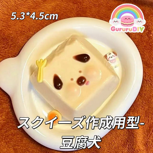 スクイ一ズ作成用型-豆腐犬