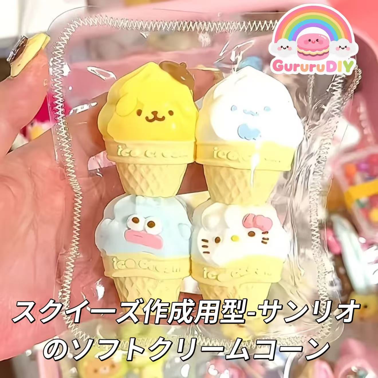 スクイ一ズ作成用型-サンリオのソフトクリームコーン