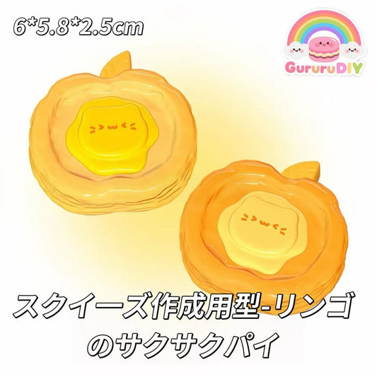 スクイ一ズ作成用型-リンゴのサクサクパイ