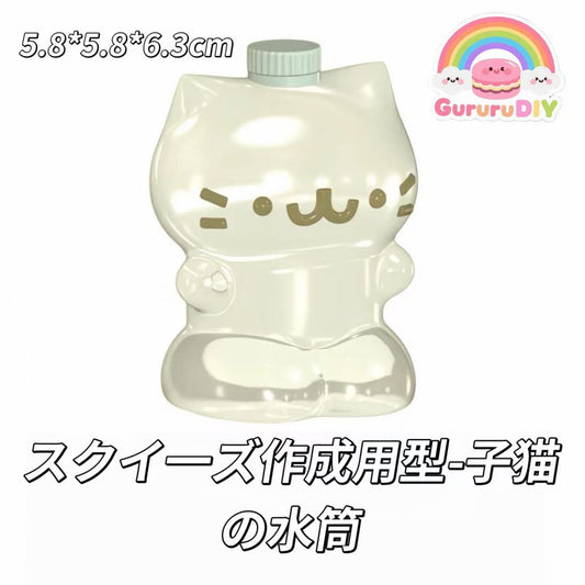 スクイ一ズ作成用型-子猫の水筒