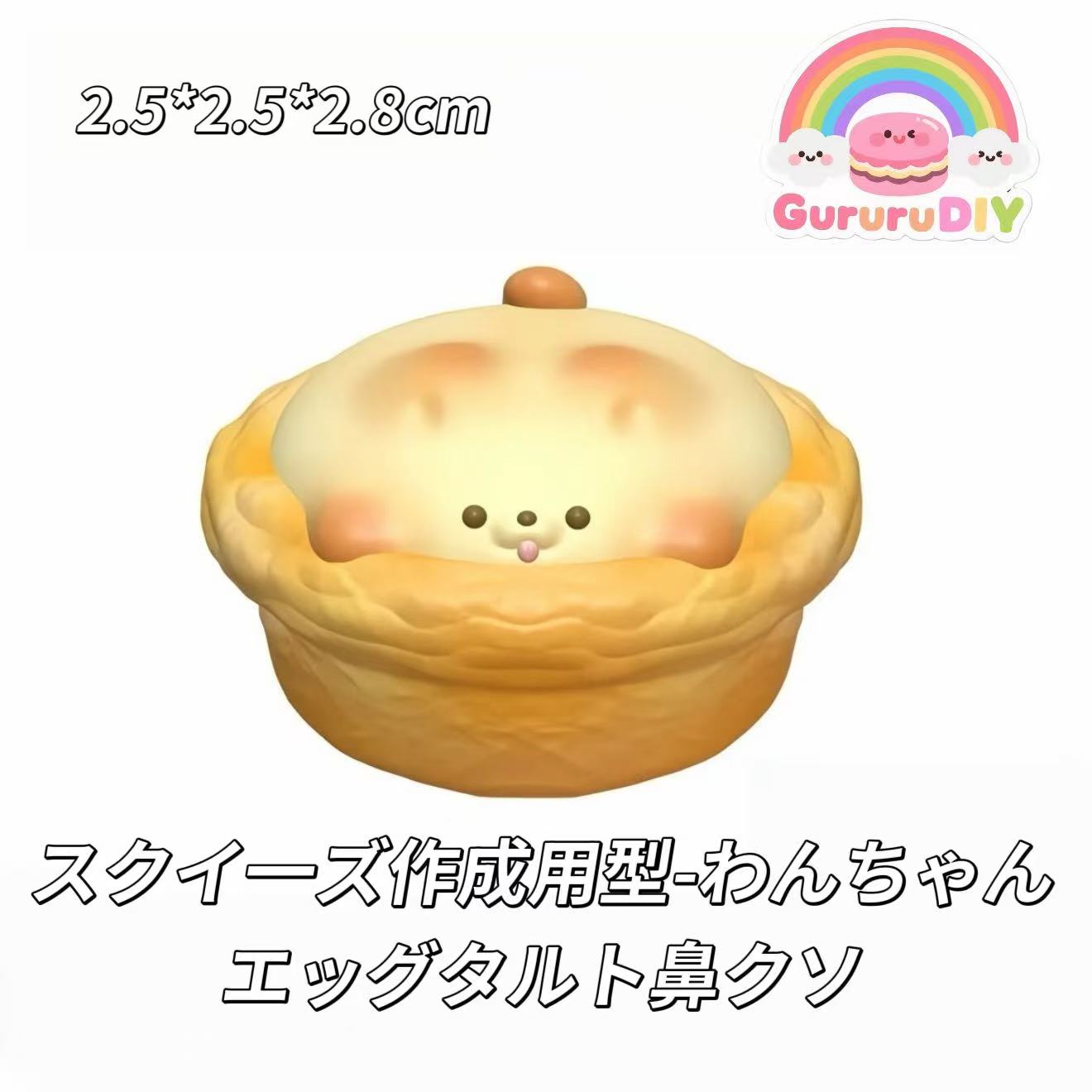 スクイ一ズ作成用型-わんちゃんエッグタルト鼻クソ