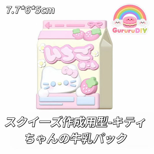 スクイ一ズ作成用型-キティちゃんの牛乳パック