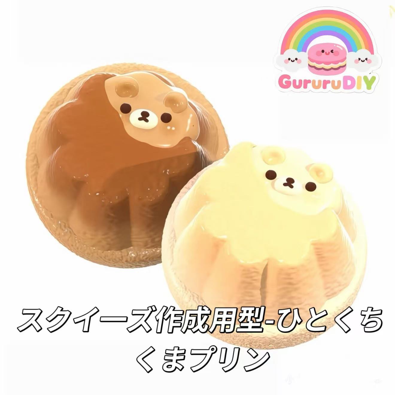 スクイ一ズ作成用型-ひとくちくまプリン