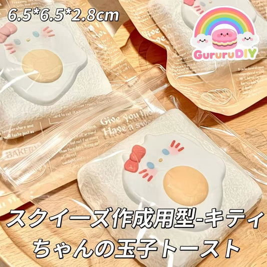 スクイ一ズ作成用型-キティちゃんの玉子トースト