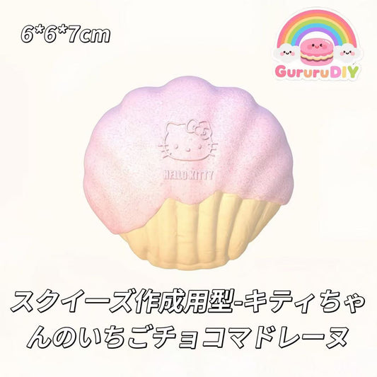 スクイ一ズ作成用型-キティちゃんのいちごチョコマドレーヌ
