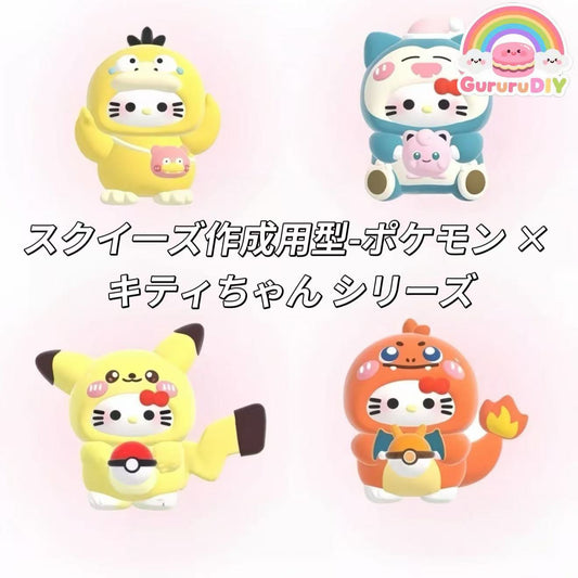 スクイ一ズ作成用型-ポケモン × キティちゃん シリーズ