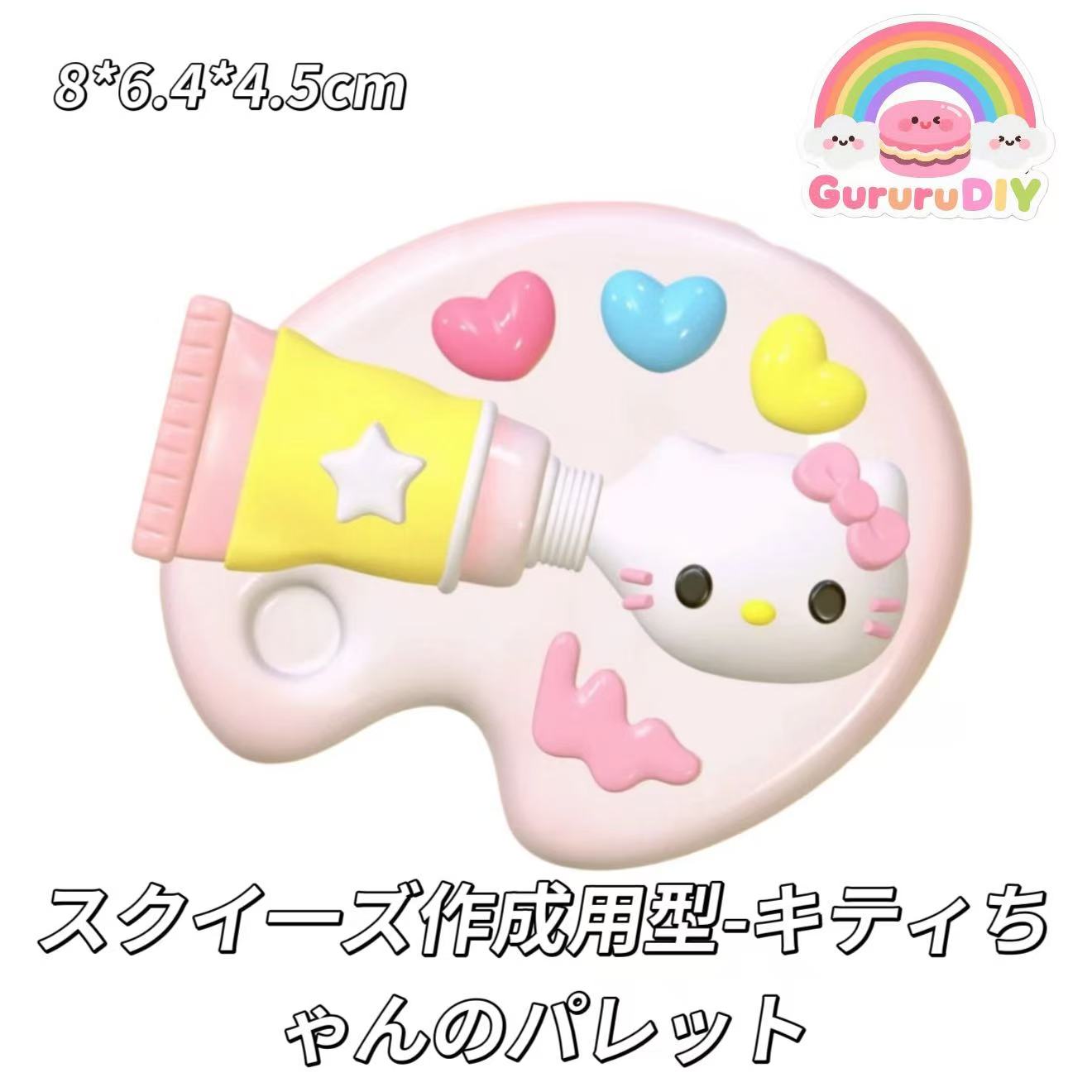 スクイ一ズ作成用型-キティちゃんのパレット