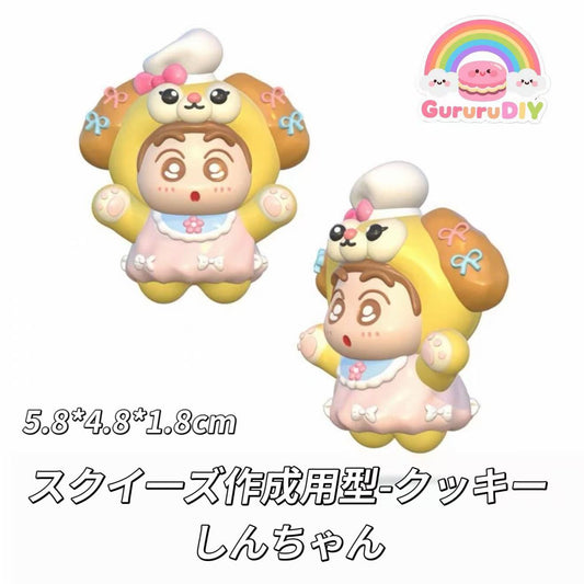 スクイ一ズ作成用型-クッキーしんちゃん
