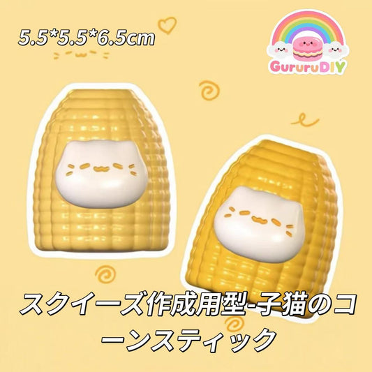スクイ一ズ作成用型-子猫のコーンスティック