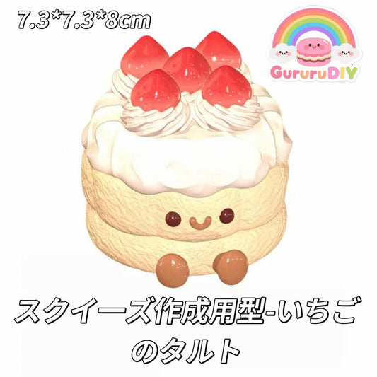 スクイ一ズ作成用型-いちごのタルト