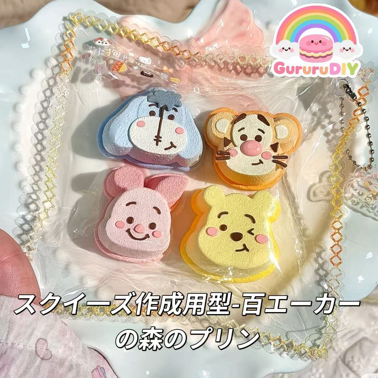 スクイ一ズ作成用型-百エーカーの森のプリン