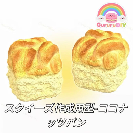 スクイ一ズ作成用型-ココナッツパン