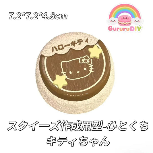 スクイ一ズ作成用型-ひとくちキティちゃん