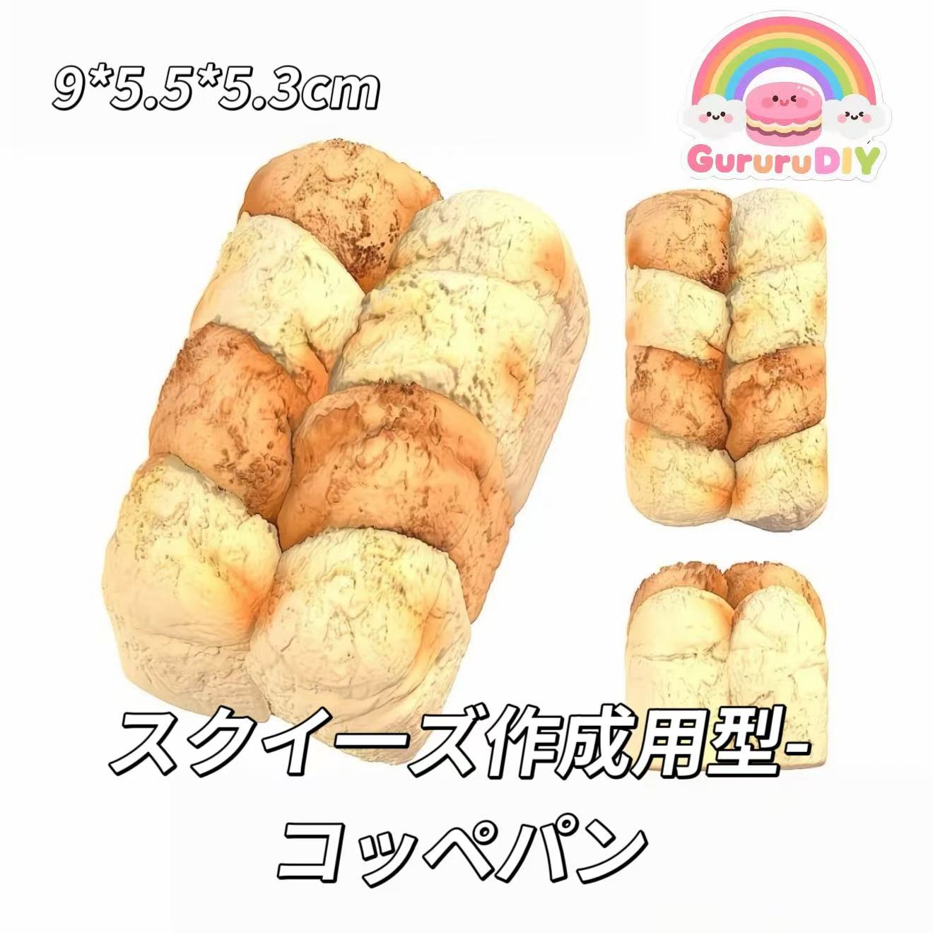スクイ一ズ作成用型-コッペパン