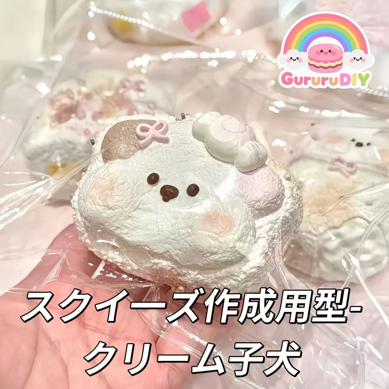 スクイ一ズ作成用型-クリーム子犬