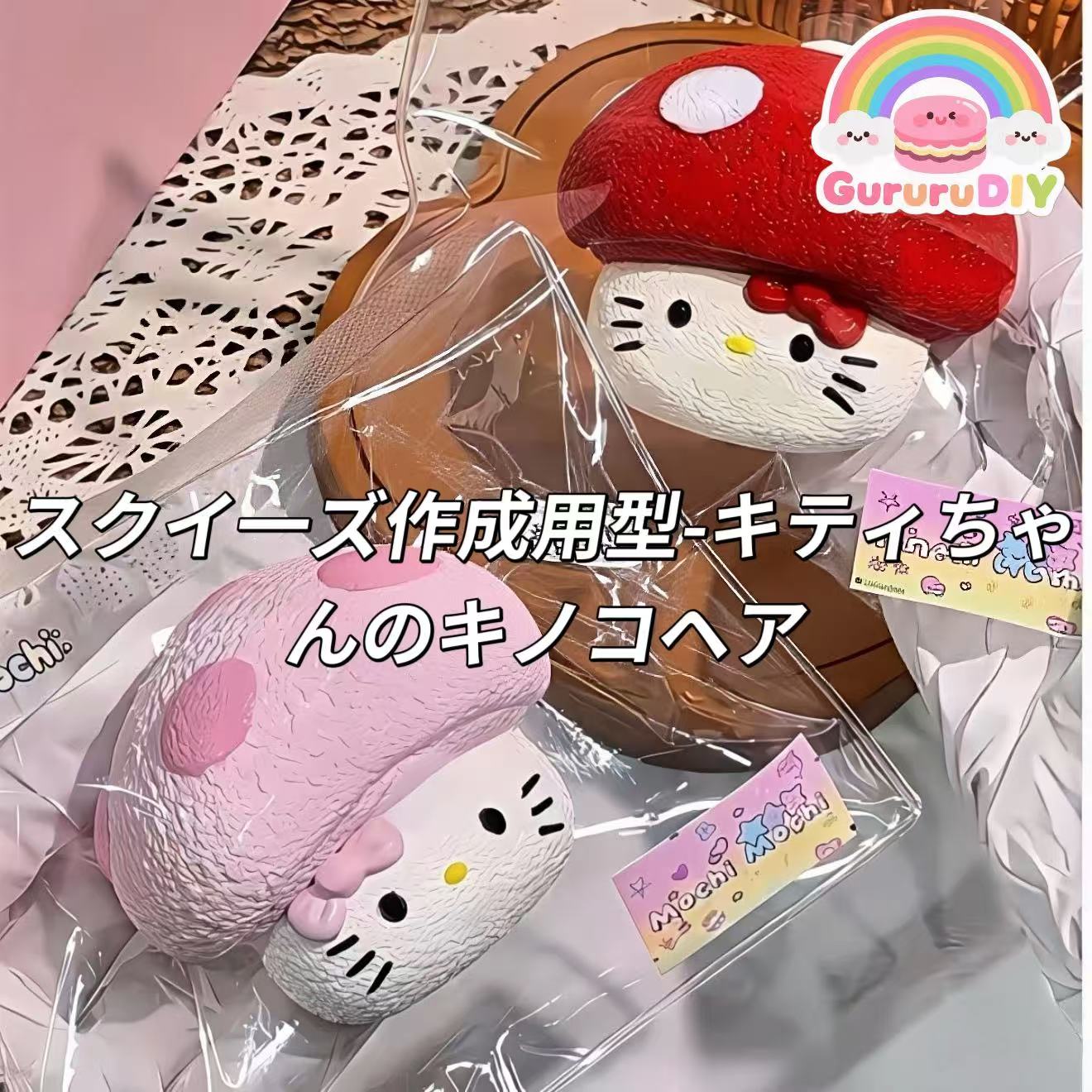スクイ一ズ作成用型-キティちゃんのキノコヘア