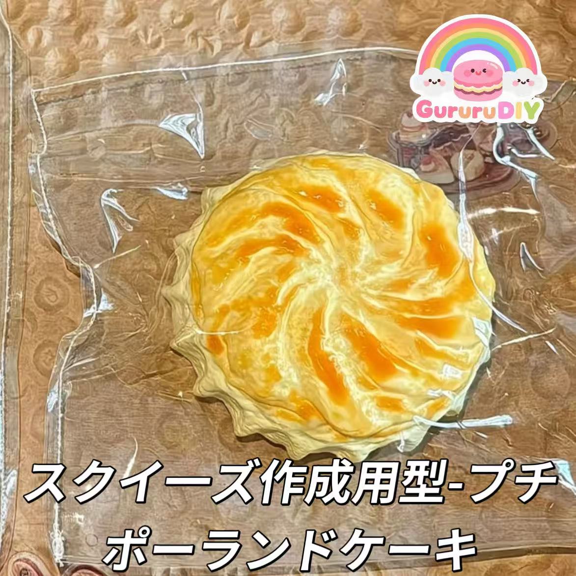 スクイ一ズ作成用型-プチポーランドケーキ