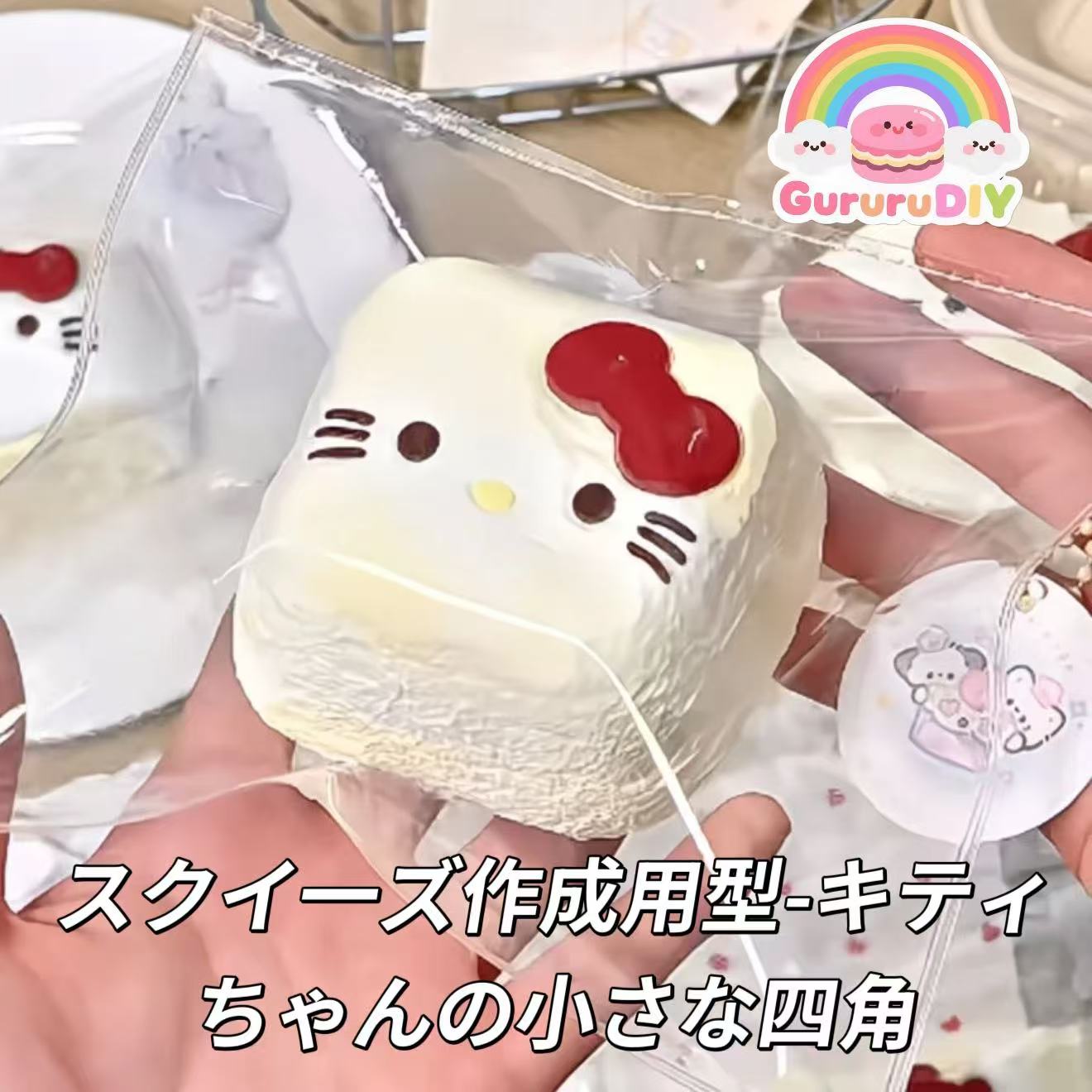 スクイ一ズ作成用型-キティちゃんの小さな四角