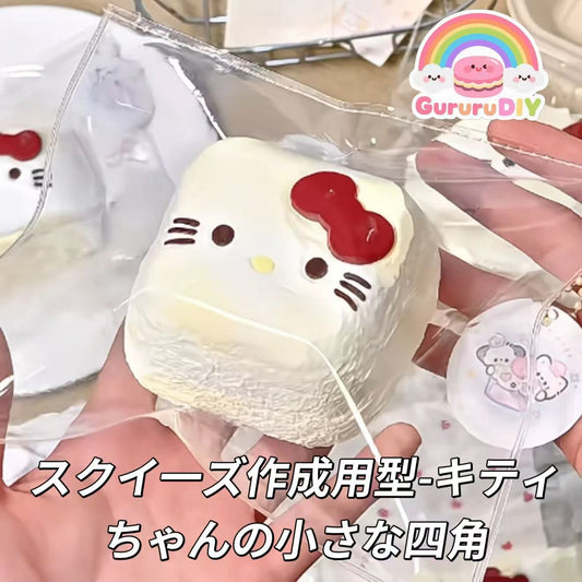 スクイ一ズ作成用型-キティちゃんの小さな四角