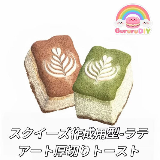 スクイ一ズ作成用型-ラテアート厚切りトースト