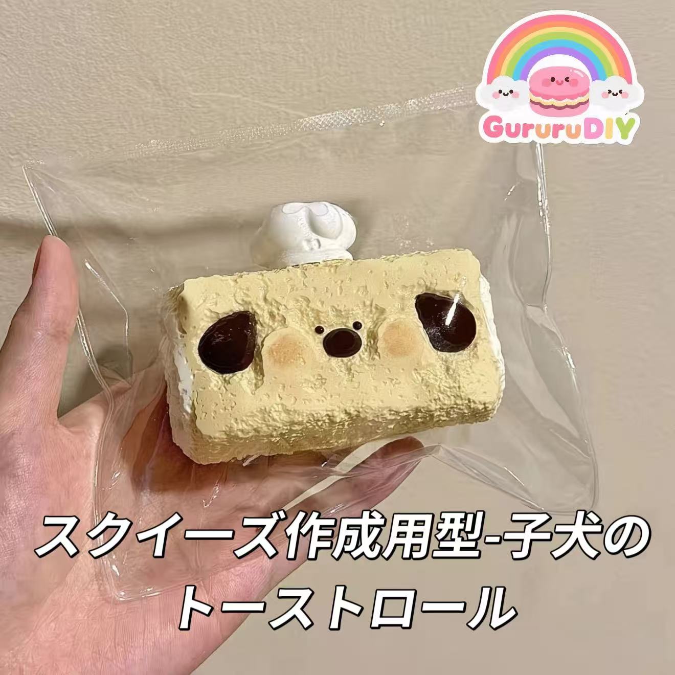 スクイ一ズ作成用型-子犬のトーストロール
