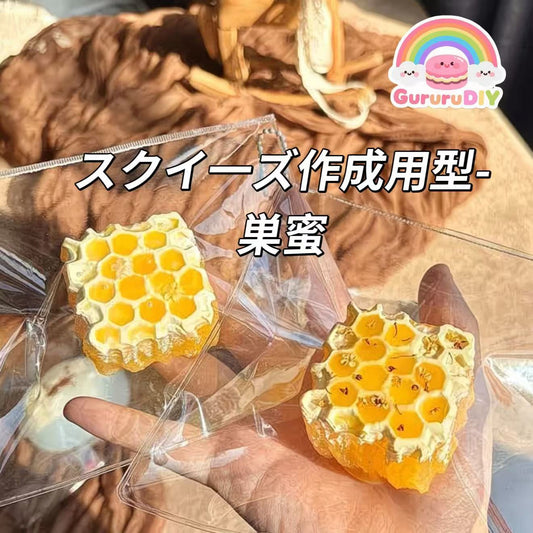 スクイ一ズ作成用型-巣蜜