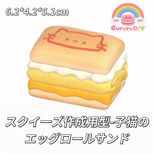 スクイ一ズ作成用型-子猫のエッグロールサンド