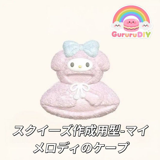 スクイ一ズ作成用型-マイメロディのケープ