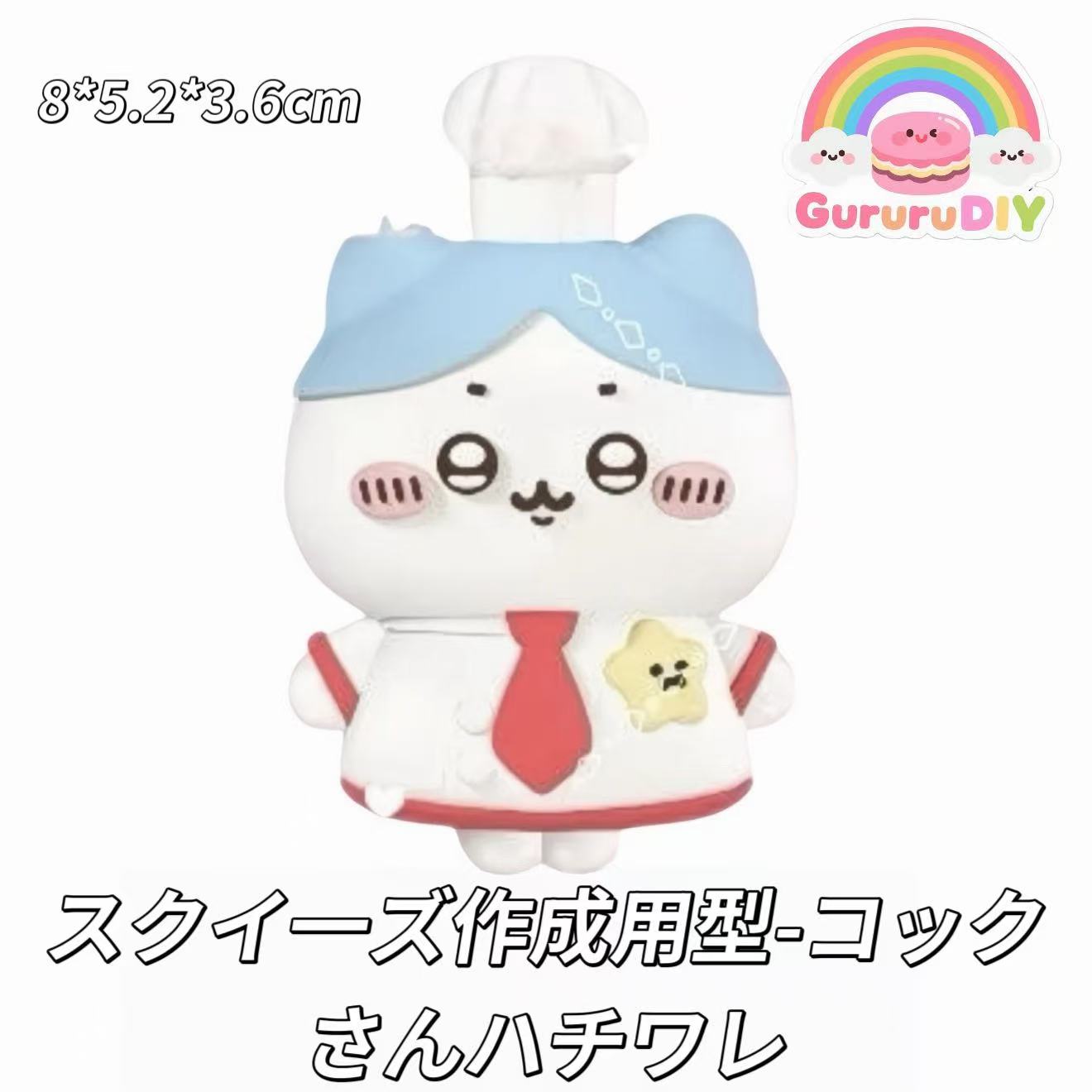スクイ一ズ作成用型-コックさんハチワレ