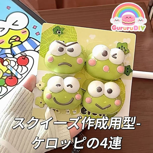 スクイ一ズ作成用型-ケロッピの4連