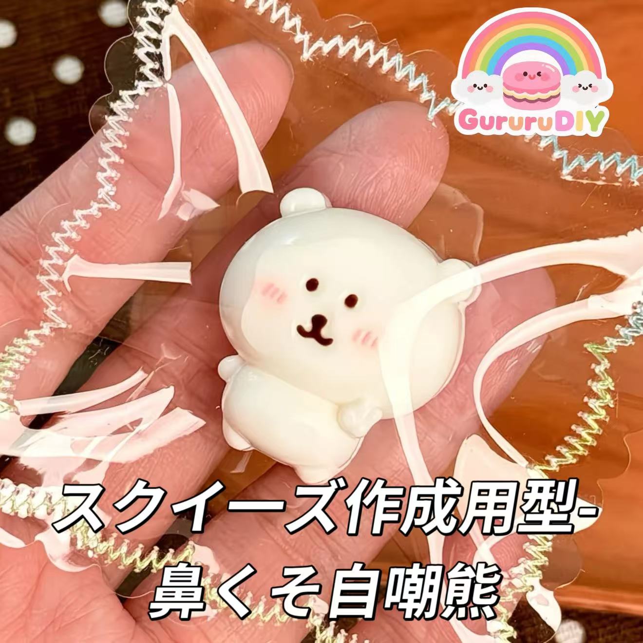 スクイ一ズ作成用型-鼻くそ自嘲熊