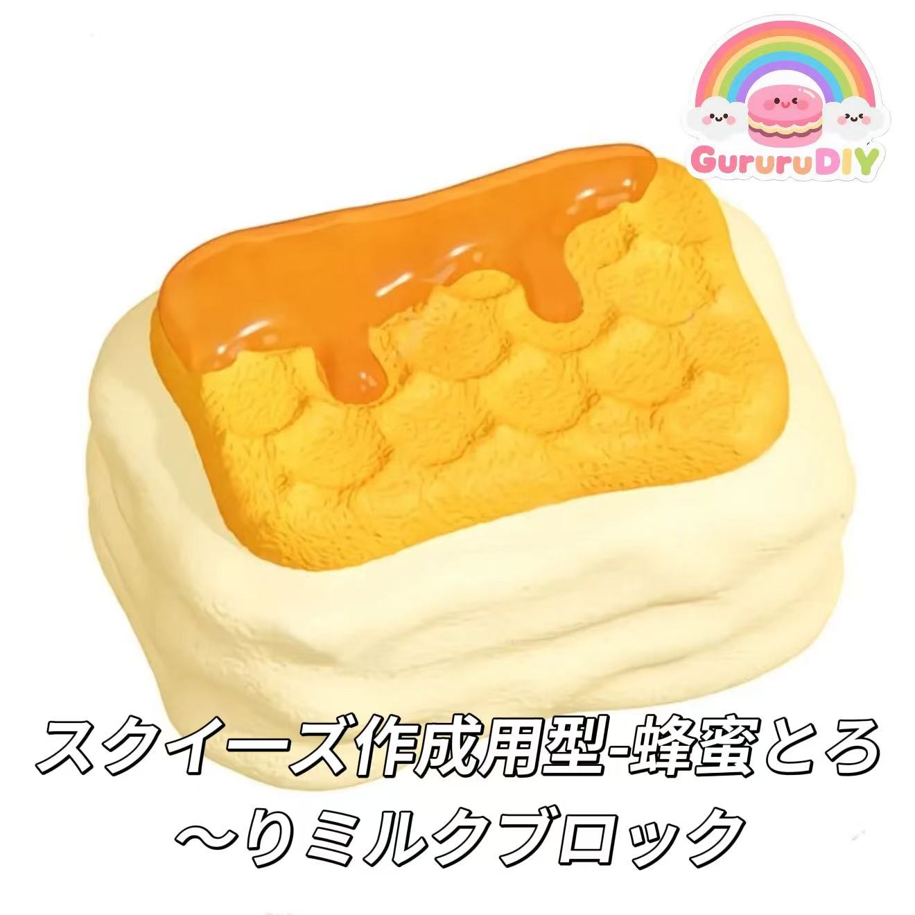 スクイ一ズ作成用型-蜂蜜とろ〜りミルクブロック